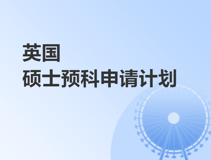 英國碩士預科申請計劃